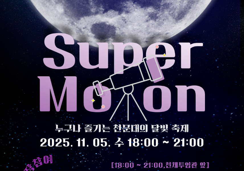 (2025 천문대) 슈퍼문이 돌아왔다!이미지