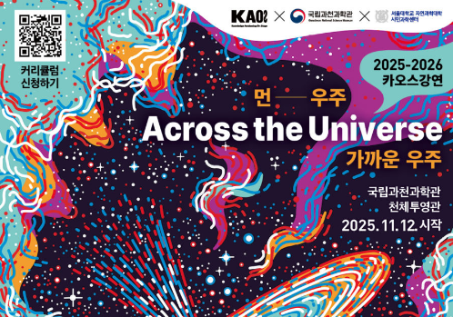 '먼― 우주, 가까운 우주' 카오스강연 시즌2 신청 안내 이미지