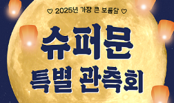 슈퍼문 특별관측회 개최(11. 5.(수))이미지