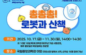 청명한 가을날, 「총총총! 로봇과 산책」이미지