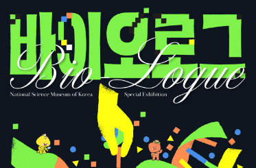 「바이오로그(BIO-LOGUE) 기획특별전 – 내 몸 속 미래탐험」이미지