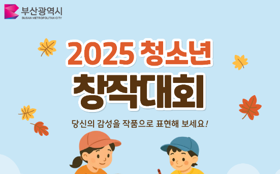 2025년 청소년 창작대회 개최 안내 이미지
