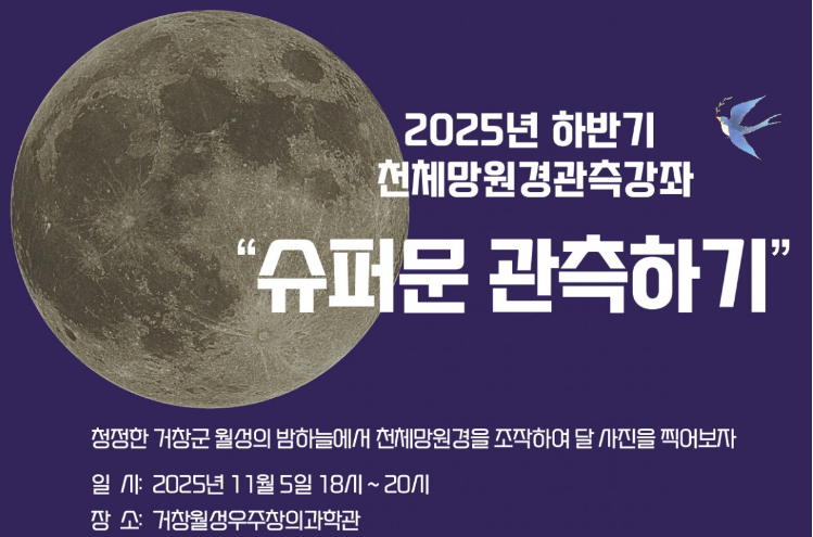 2025년 하반기 천체망원경관측강좌“슈퍼문 관측하기” 이미지
