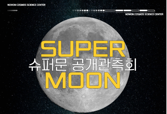 2025년 슈퍼문 공개 관측회 이미지