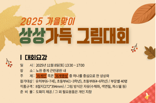 2025 가을맞이 상상가득 그림대회 이미지
