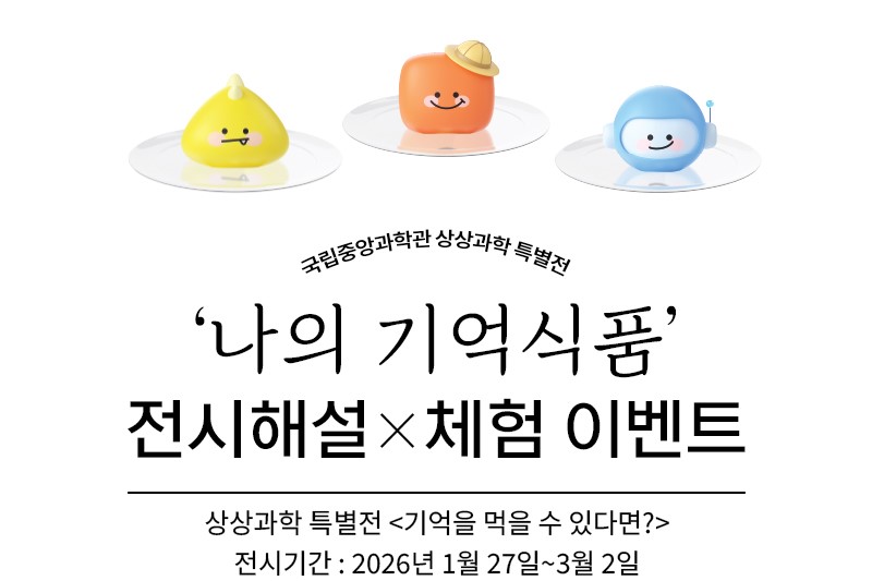 상상과학 특별전 ‘나의 기억식품’ 전시해설×체험 이벤트 이미지
