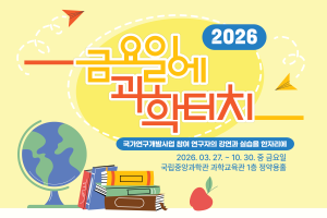 2026년 금요일에 과학터치 대전지역 공개강연 안내(3~10월) 이미지