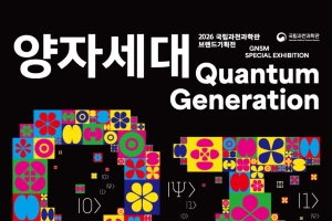 2026 국립과천과학관 브랜드기획전 <양자세대> 개최이미지