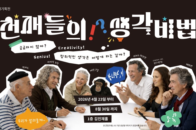 2026 국립부산과학관 특별기획전 「천재들의 생각 비법」이미지