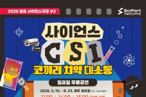 일요사이언스극장 시즌2 <사이언스 CSI : 코끼리 치약 대소동>이미지