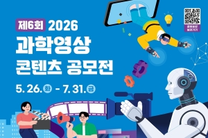 제6회 과학영상 콘텐츠 공모전 개최이미지