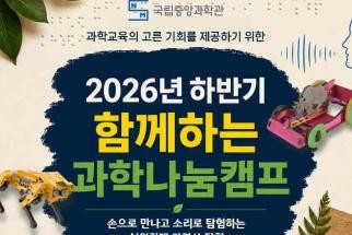 과학교육의 고른 기회를 제공하기 위한 「2026년 하반기 함께하는 과학나눔캠프」운영 안내 이미지