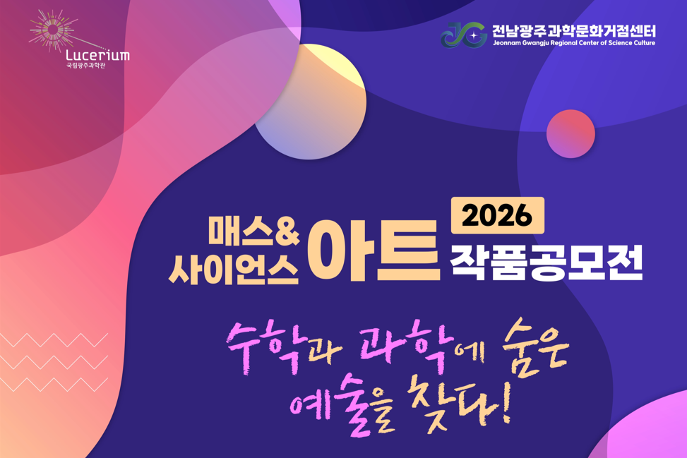 2026 매스&사이언스 아트 공모전 안내이미지