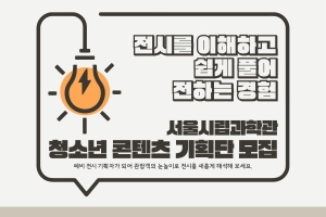2026년 서울시립과학관 청소년 자원봉사이미지