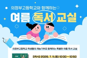 의정부고등학교와 함께하는 「여름 독서 교실」 신청 안내 이미지
