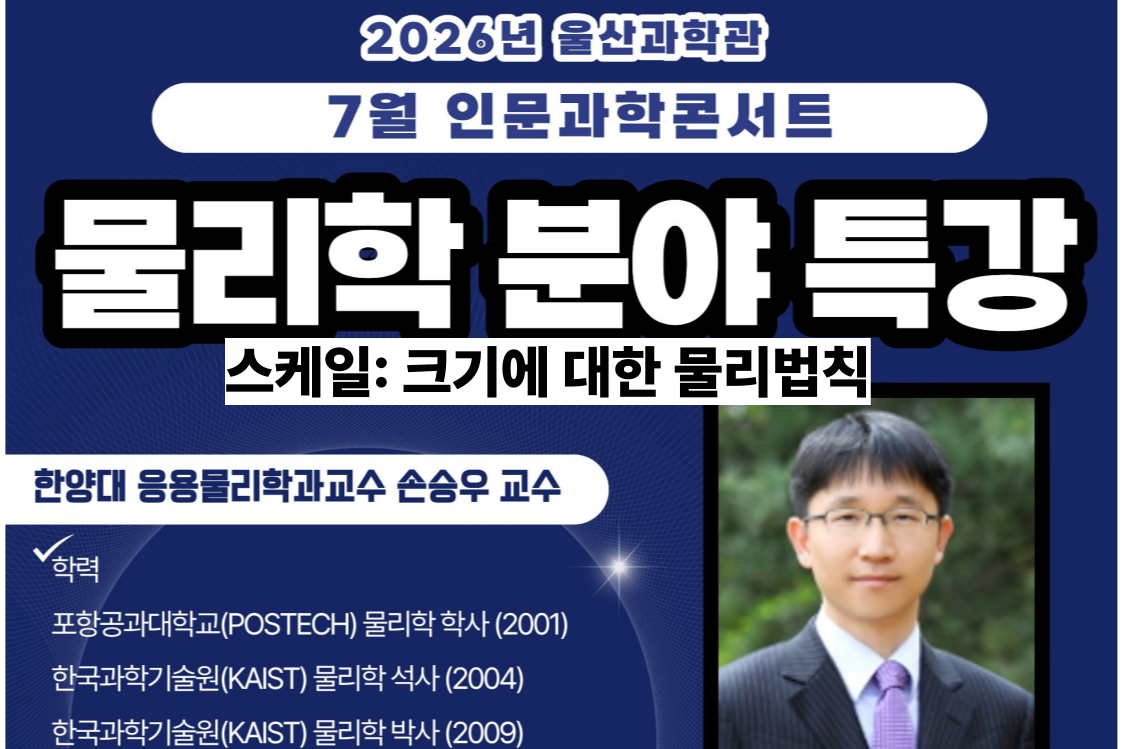2026 울산과학관 7월 인문과학콘서트(사전신청) 이미지