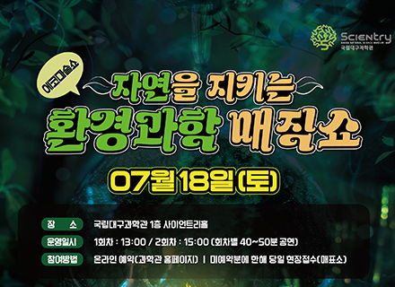 7월 자연을 지키는 환경과학 매직쇼 이미지