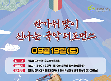 9월 한가위 맞이 신나는 국악 퍼포먼스 이미지