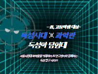 [대학탐방]독성시대X과학관: 서울시립대 화학물질 빅데이터 AI연구센터와 함께하는 독성학 탐험대 이미지