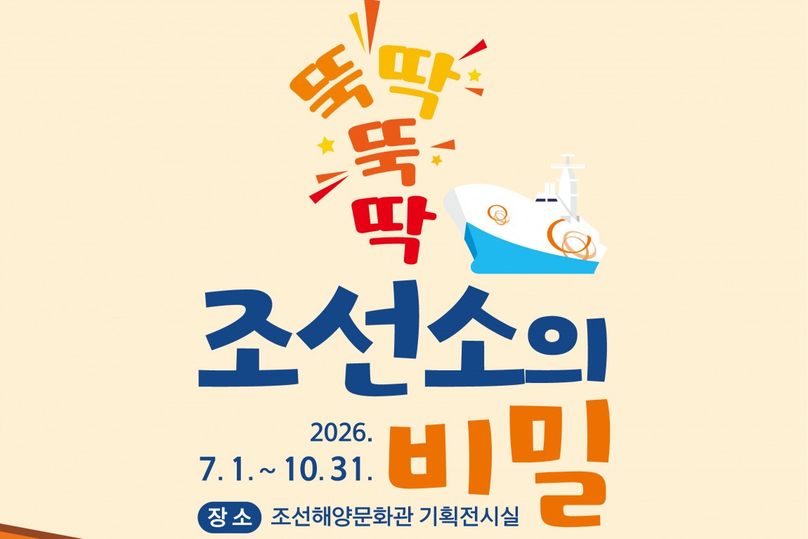 조선해양문화관-한화오션 협력전시 뚝딱뚝딱 조선소의 비밀이미지