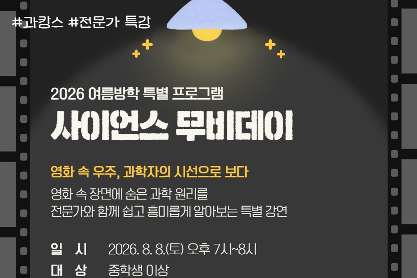 2026 여름방학 특별프로그램 '사이언스 무비데이' 안내 이미지