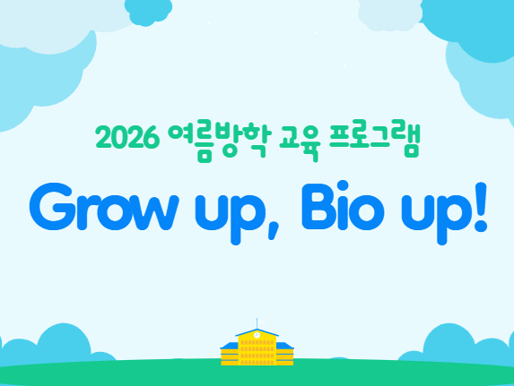 [2026 여름방학 교육 프로그램] Grow up, Bio up! 이미지