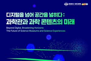 제16회 국제과학관심포지엄(ISSM 2026) 개최 안내 및 학술대회 모집공고 이미지