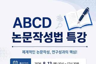 ABCD 논문작성법 특강 운영 안내 이미지