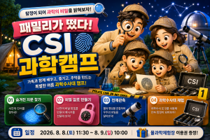 2026년 국립광주과학관 여름방학 특별캠프 이미지