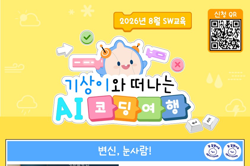 2026년 8월 SW교육 프로그램 [기상이와 떠나는 AI코딩 여행] 안내 이미지