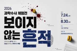 2026 과학수사 체험전 보이지 않는 흔적이미지