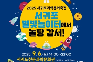 2026 서귀포과학문화축전 이미지