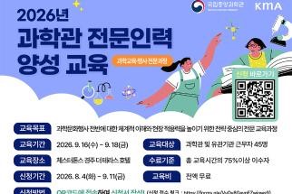 2026년 과학관 전문인력양성 교육 「과학교육·행사 전문과정」 교육생 모집 이미지
