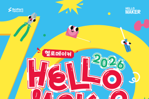 메이커 그리고 시민들과 함께한 10년, 「2026 헬로메이커」 이미지