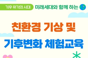 친환경 기상 및 기후변화 체험교육 (26.8.15.~9.27) 이미지