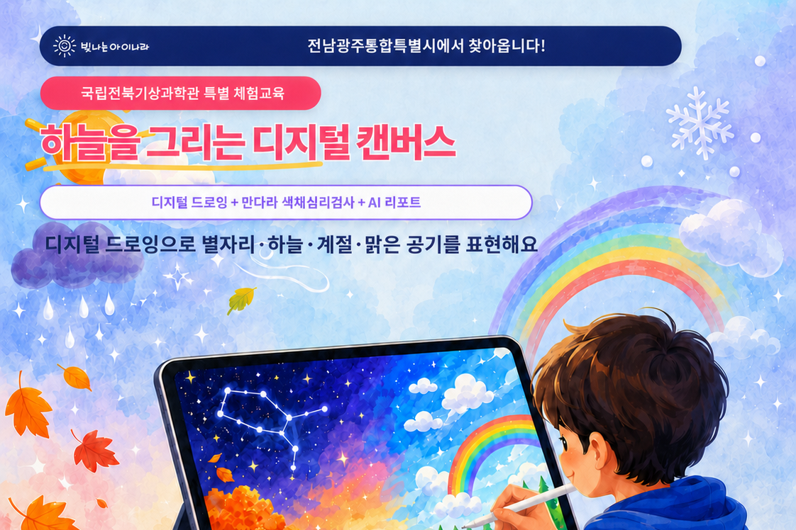 2026년 디지털 드로잉 특별 체험교육 프로그램 「하늘을 그리는 디지털 캔버스 」 이미지