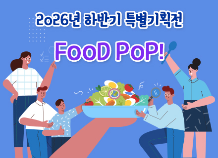 2026년 하반기 특별기획전 ‘FOOD POP!’ 이미지