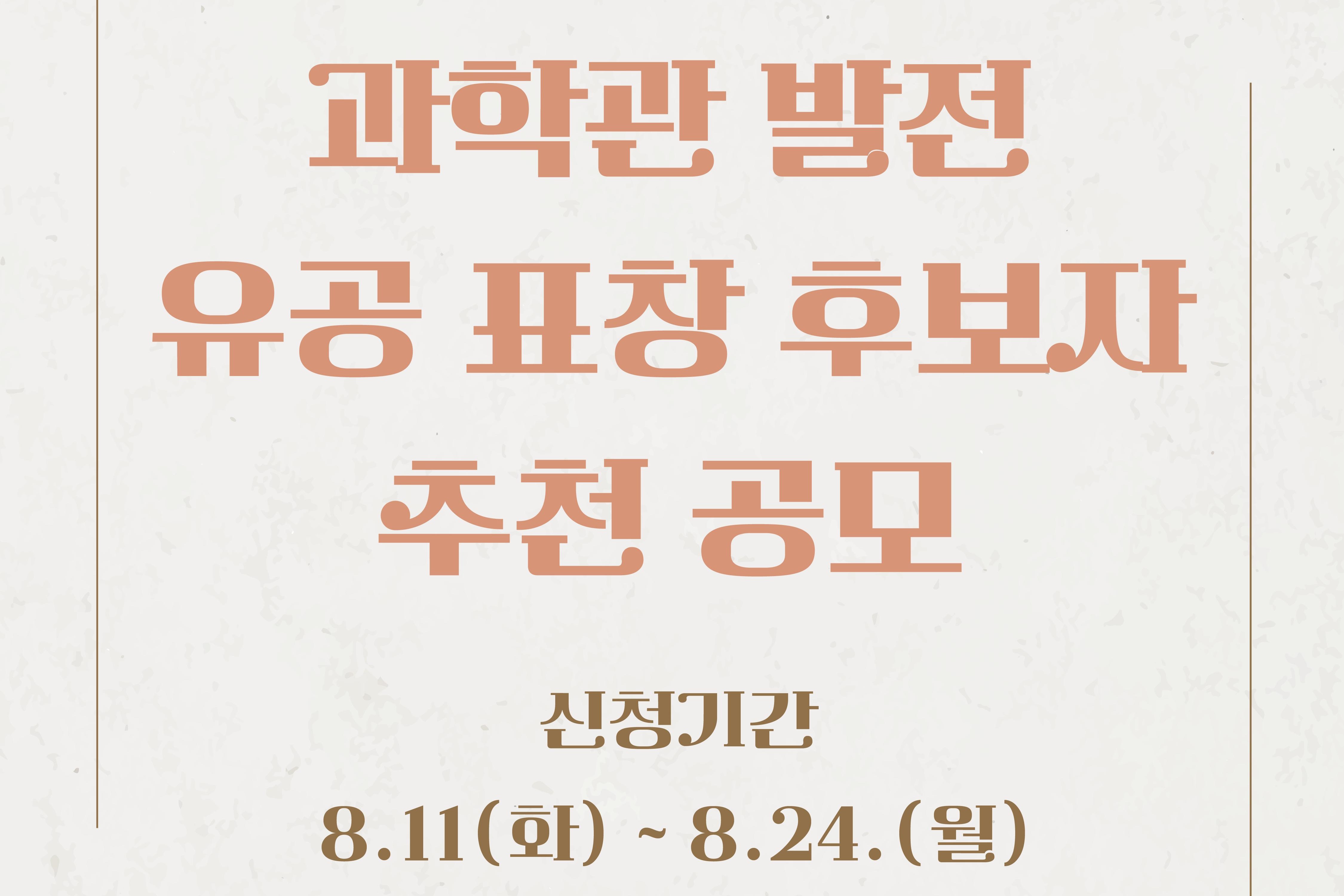 2026년 과학관 발전 유공 표창 후보자 추천 공모이미지