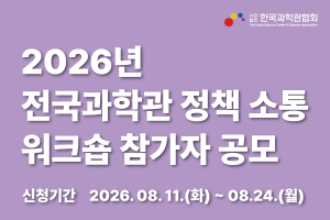 2026년 전국과학관 정책 소통 워크숍 참가자 공모이미지