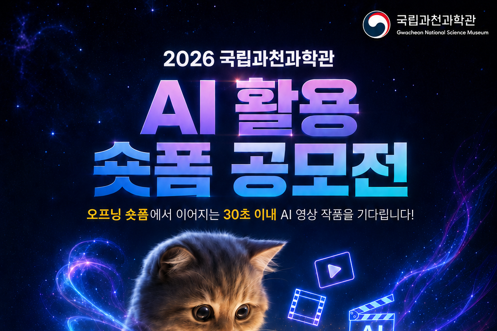 2026 국립과천과학관 AI 활용 숏폼 공모전 공고