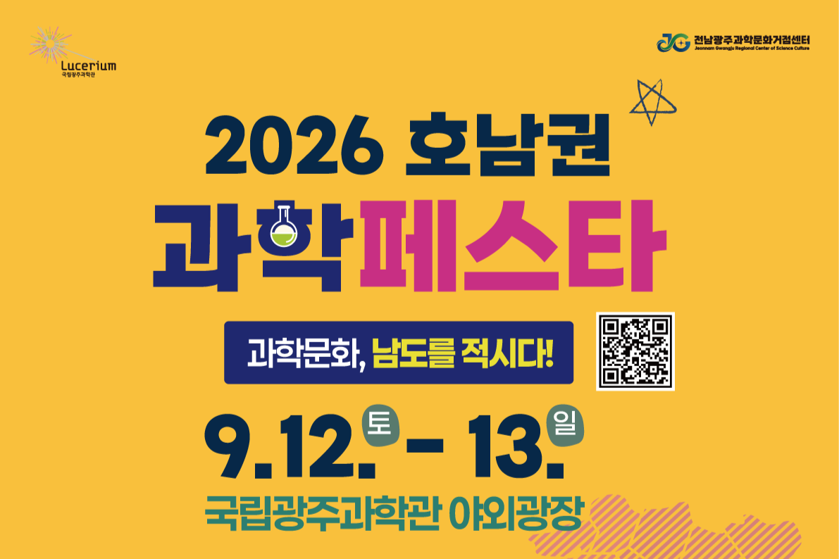 2026 호남권 과학페스타