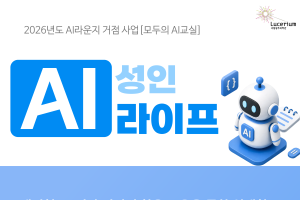 [성인교육] 2026년 모두의 AI교실 성인 AI 라이프