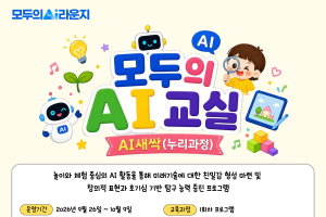 [모두의 AI교실] AI새싹(누리과정)