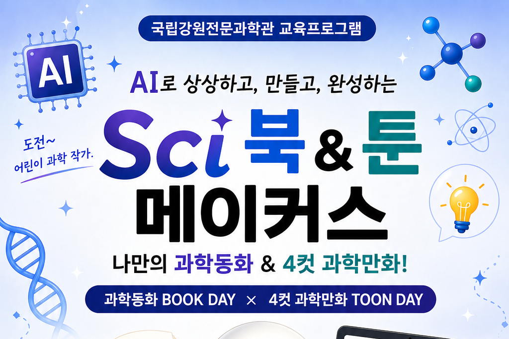 AI 특별교육(Sci 북&툰 메이커스) 운영 안내