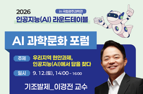 2026 AI 라운드테이블 in 국립광주과학관 - AI 과학문화 포럼 이미지