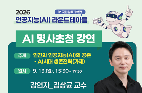 2026 AI 라운드테이블 in 국립광주과학관 - AI 명사초청 강연 이미지