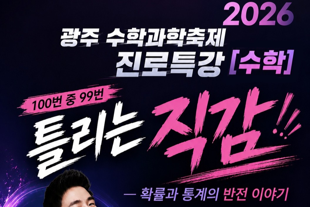 2026 광주 수학・과학축제 진로특강(수학) 참여 안내 이미지