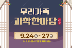 2026 한가위 특별행사 - 우리가족 과학한마당 이미지
