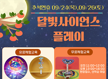 [추석맞이 교육행사] 달빛 사이언스 플레이 이미지