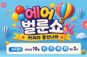 2026년 10월 주말 과학문화행사 이미지